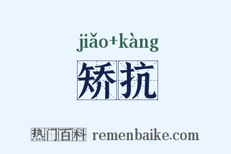 矫抗是什么意思的图片